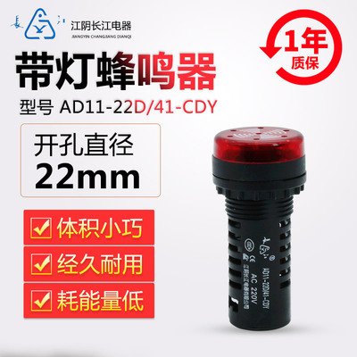 原裝正品江陰長江電器22mm紅色閃聲蜂鳴器AD11-22D/21/41CDY/CDY1