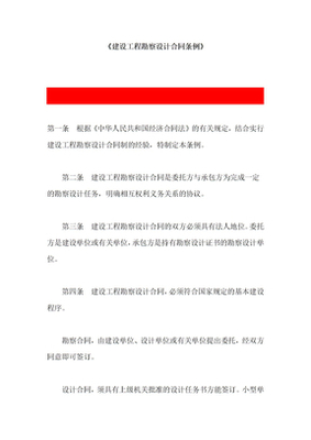 建設(shè)工程勘察設(shè)計合同的法律解讀與實踐要點