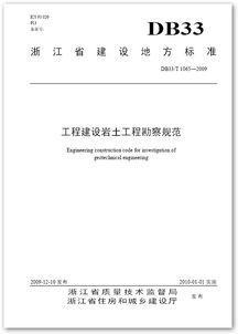 DB33/T 1065-2009《工程建設(shè)巖土工程勘察規(guī)范》解讀及其在建設(shè)工程勘察中的指導(dǎo)意義